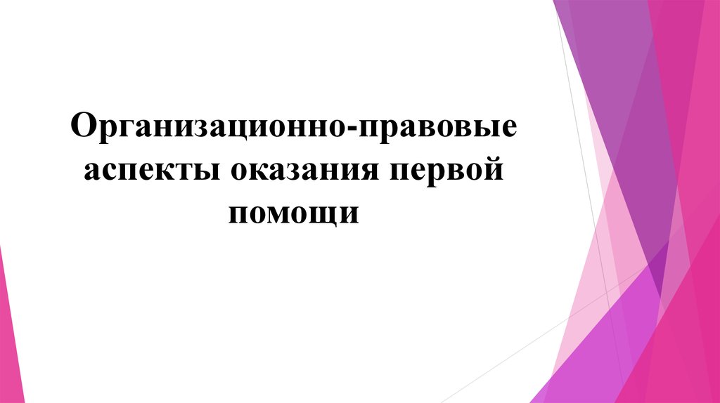 Организационно правовые аспекты оказания первой помощи презентация