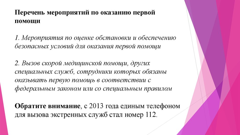 Правовые основы оказания первой помощи презентация