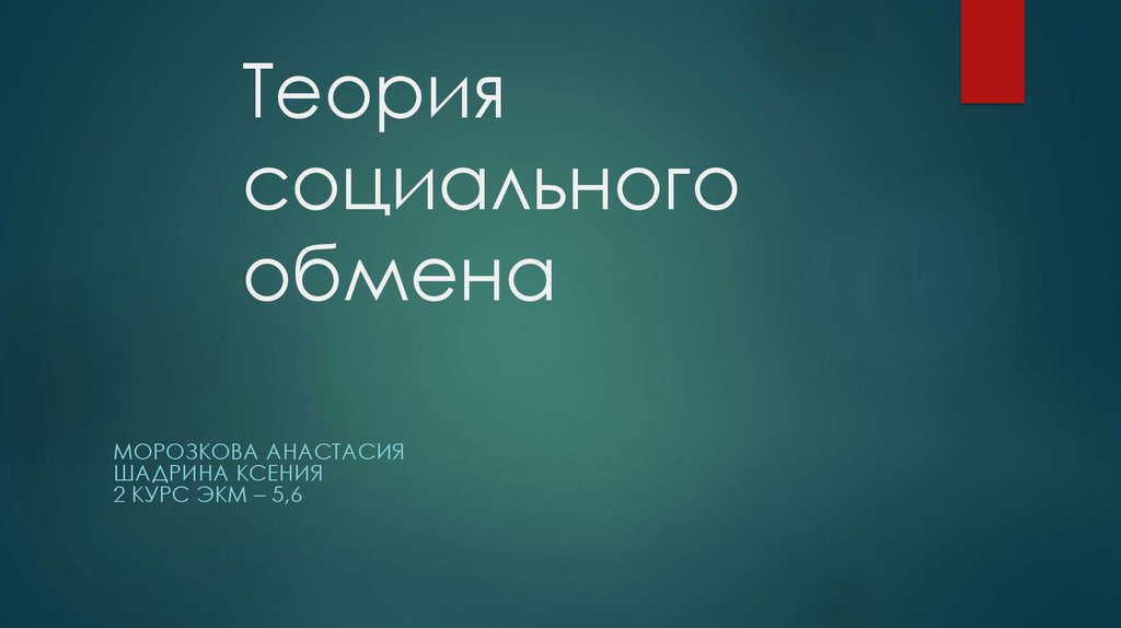 Социальный обмен. Плюсы и минусы теории обмена. Плюсы теории обмена. «Обмен и власть в социальной жизни» книга Блау.