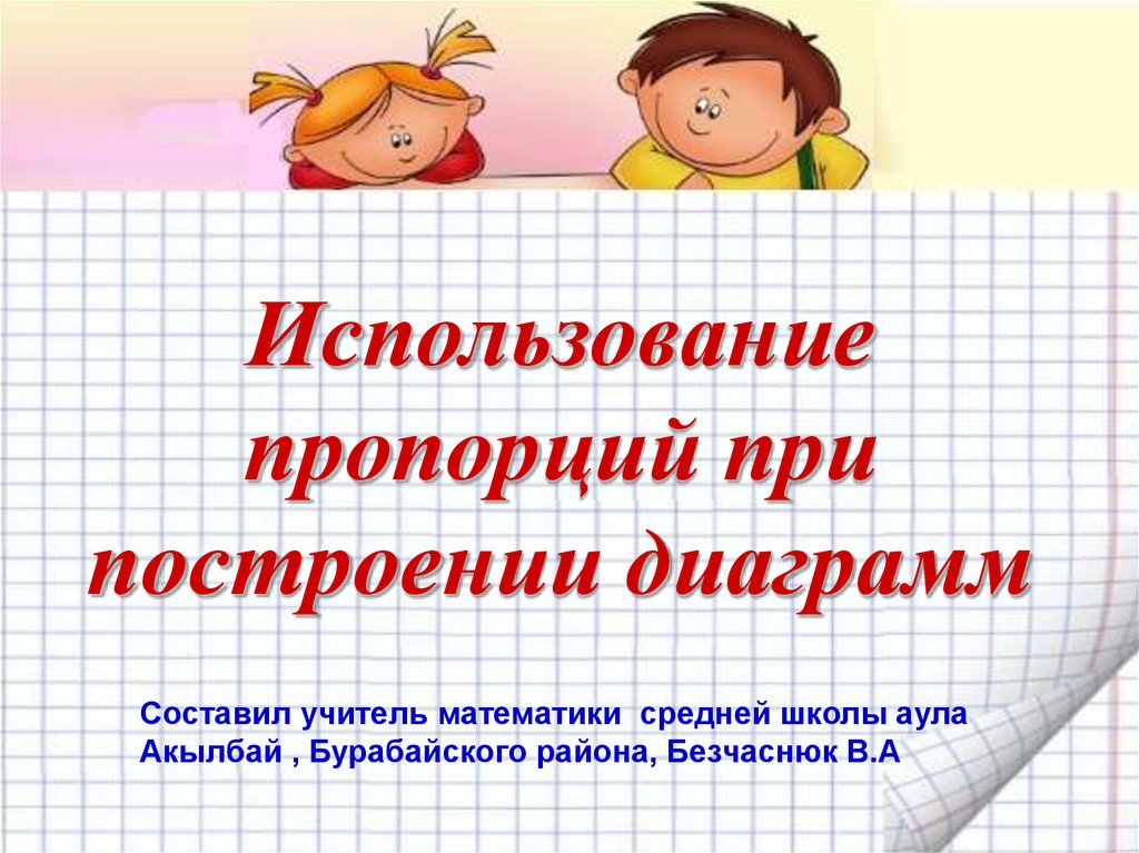 Век урок 4 класс математика. Применение пропорции. Презентация пропорции слайда. Пропорции презентация Савченко. Гиперматика 6 класс математика.