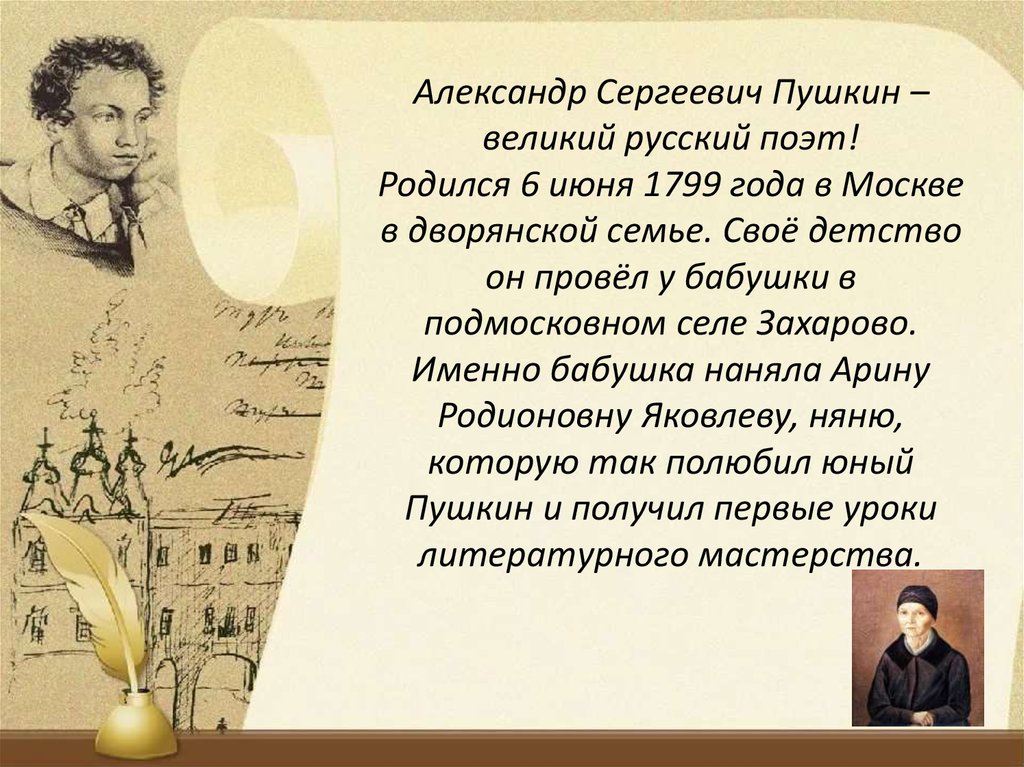 Великие поэты России Пушкин
