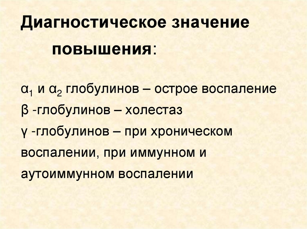 Значение повышение. Диагностическое значение это. Диагностическое значение воспаления. Клинико-диагностическое значение определения глобулинов. G глобулины диагностическое значение.