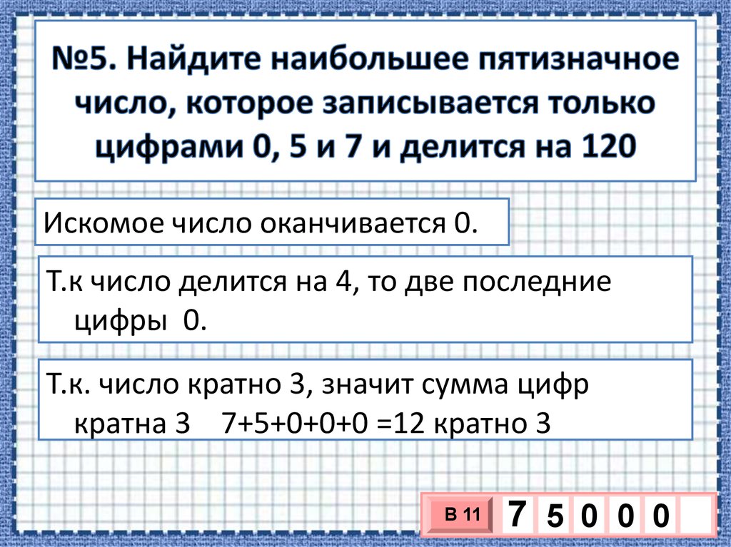 Найдите все пятизначные числа которые при делении