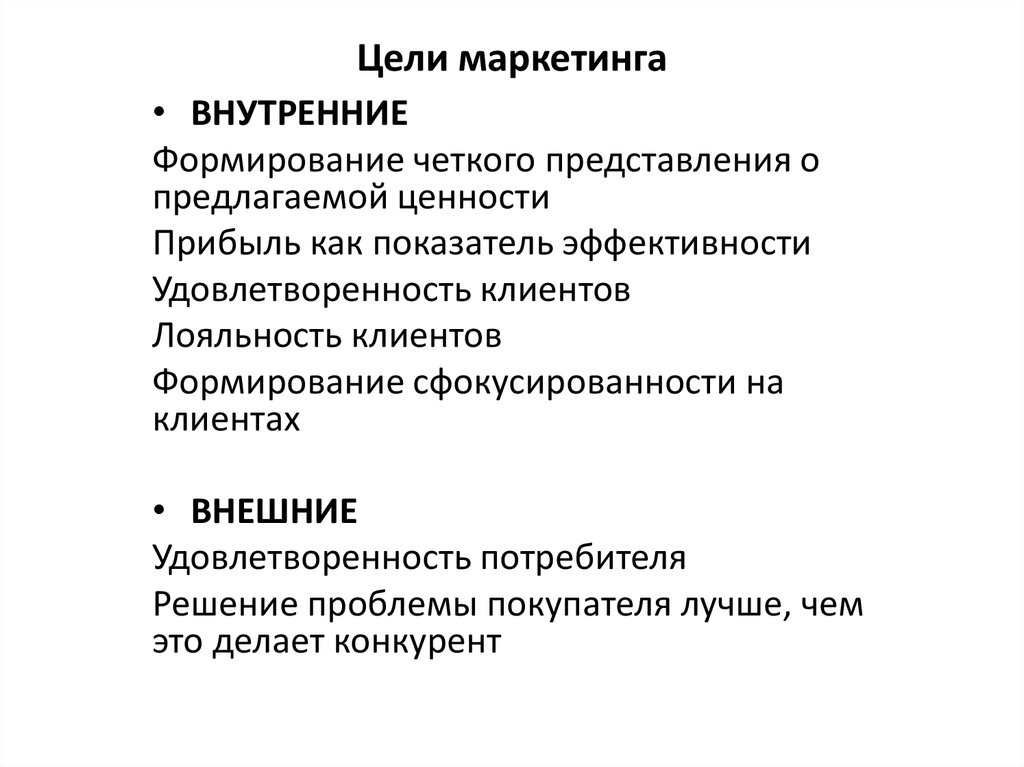 Маркетинг философия. Концепция ценностного маркетинга. Цели маркетинга.