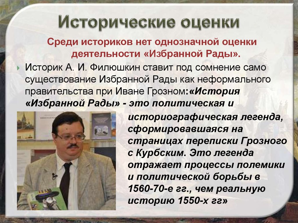 Оценки историков. Историческая оценка. Оценка деятельности избранной рады. Оценка историков. Историки об избранной Раде.