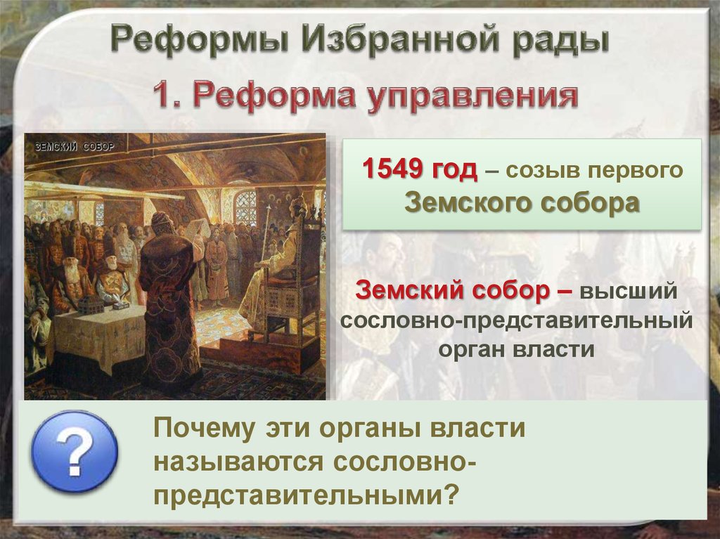 1 избранная рада. Реформы избранной рады Земский собор 1549 г. Реформы избранной рады с 1547 года. Избранная рада 1549. Созыв первого земского собора избранная рада.