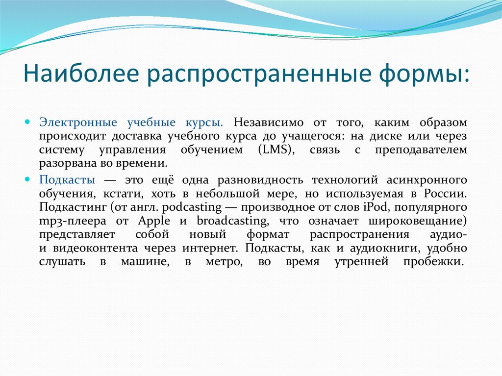 Наиболее распространенная форма. Асинхронное обучение. Асинхронная форма обучения. Виды асинхронного обучения. Инструменты асинхронного обучения.