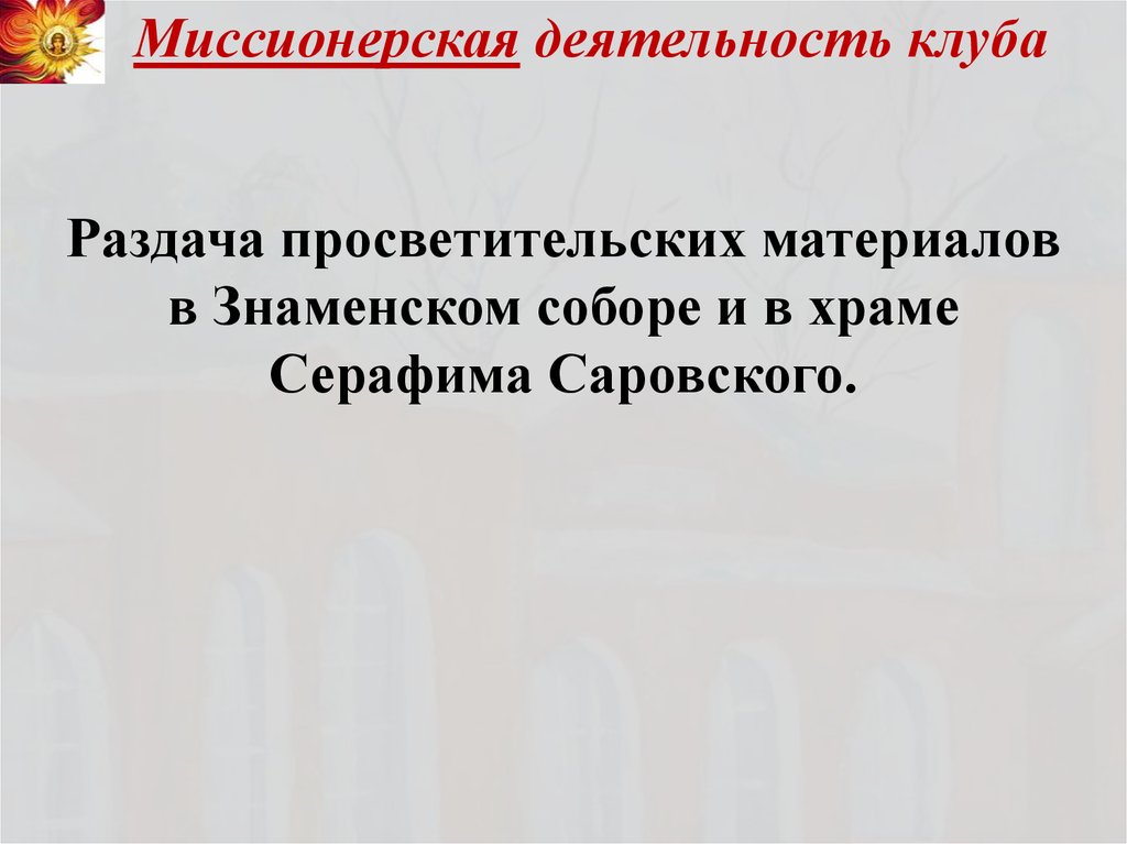 Активизировалась Миссионерская деятельность. Миссионерская деятельность русской православной церкви. План миссионерской работы.