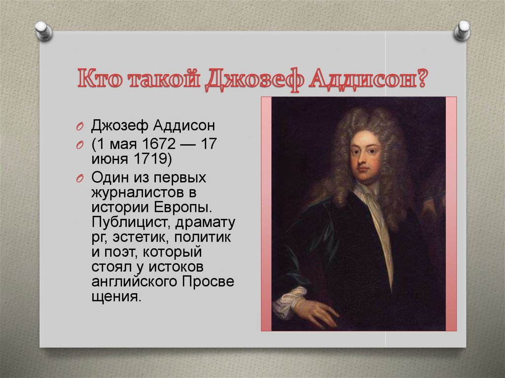 Кто такой Джозеф Аддисон?