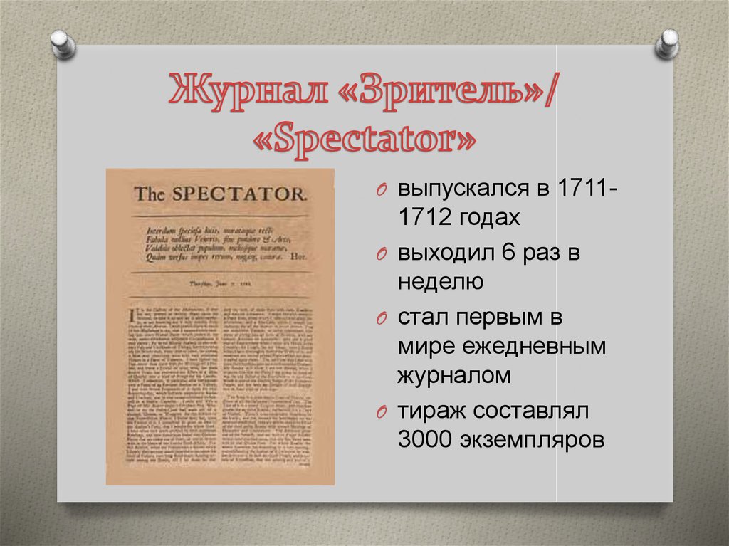 Журнал «Зритель»/ «Spectator»