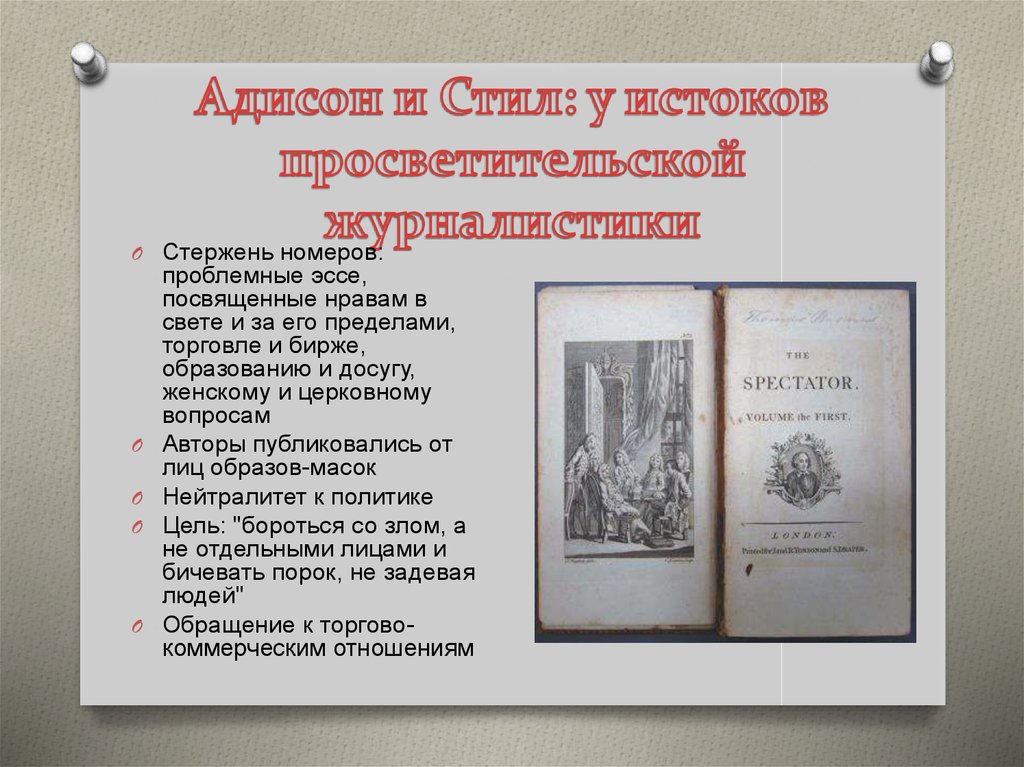 Адисон и Стил: у истоков просветительской журналистики