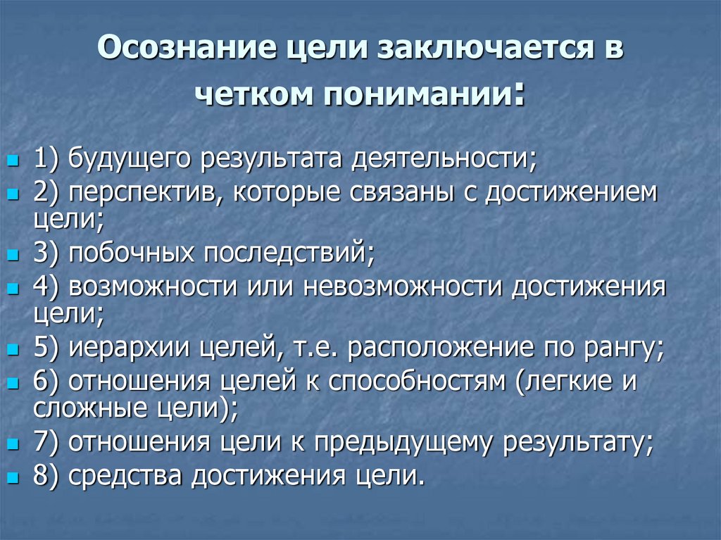 Цель взаимоотношений. Осознание цели. Осознание цели деятельности. Осознание цели осознания. Результат и осознанность цели обучения.