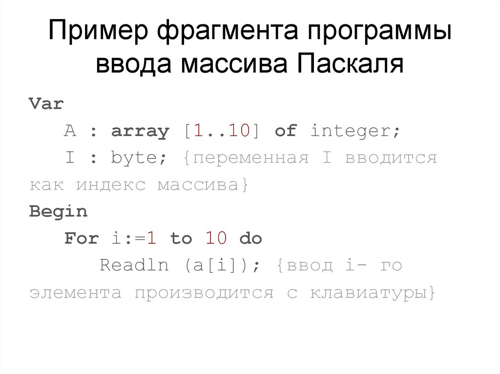 Фрагмент программы. Программа с массивом на Паскале. Пример программы массива в Паскале. Пример ввода массива. Пример программы с массивом.