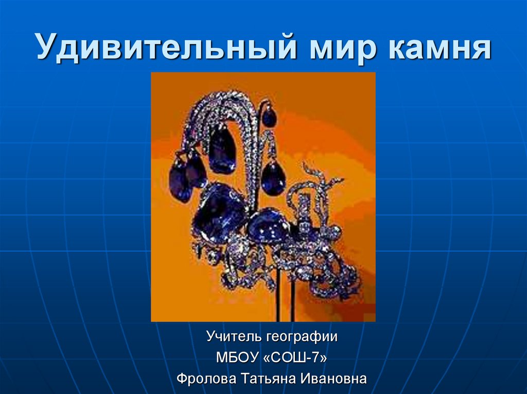 Проект мир камня