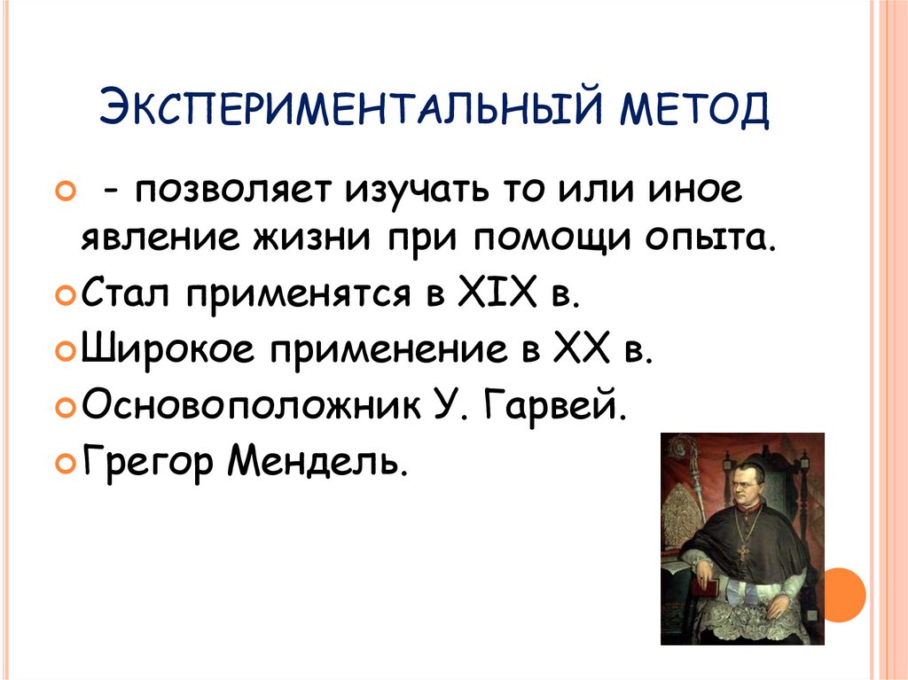 Наука изучающая явление. Мендель экспериментальный метод. Экспериментальный метод позволяет изучать то. В своих опытах Мендель принял метод.