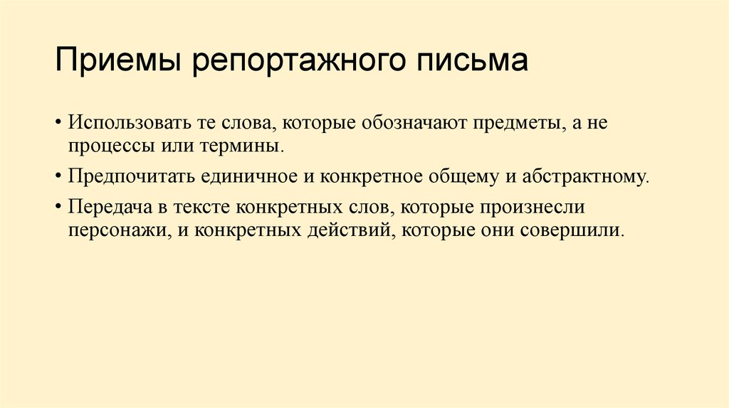 Конкретно общее. Репортерские приемы. Какова схема репортажного описания?.