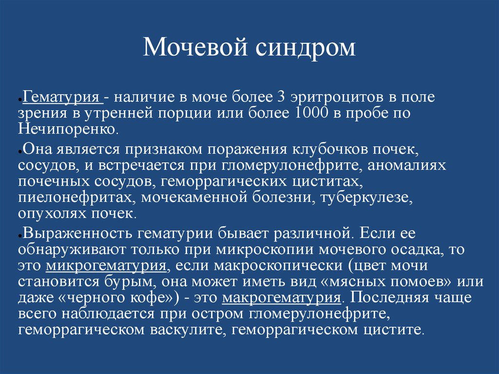 Мочевой синдром. Мочевой синдром при пиелонефрите. Мочевой синдром при хроническом пиелонефрите. Острый пиелонефрит мочевой синдром. Клинические синдромы при пиелонефрите.