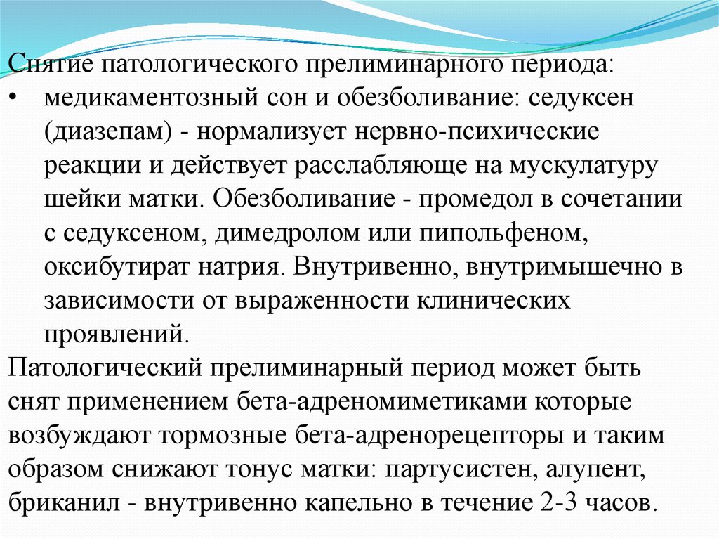 Медикаментозный сон зачем. Препараты при слабой родовой деятельности. Основные клинические признаки прелиминарного периода. Патологический прелиминарный период осложнения. Патологический прелиминарный период мкб.