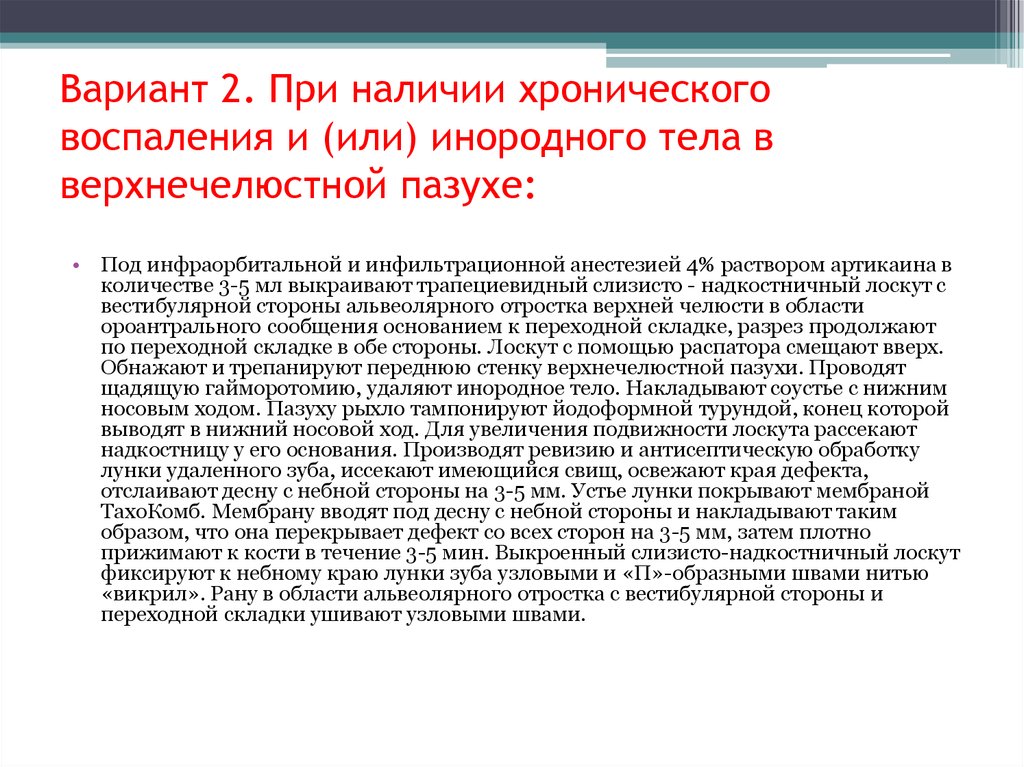 Наличие хронический. Ороантральное сообщение. Сроки закрытия ороантрального сообщения. Как закрыть ороантральное сообщение. Устранение ороантрального сообщения.