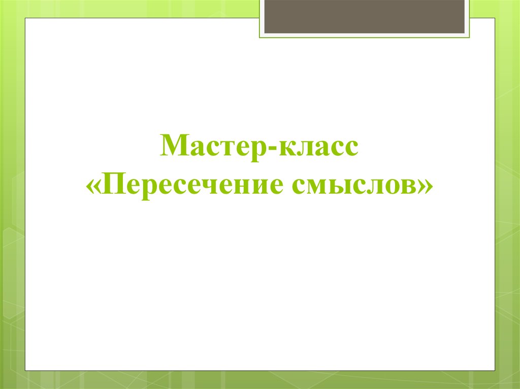 Мастер смыслов. Пересечение смыслов. В смысле пересекаемся?.