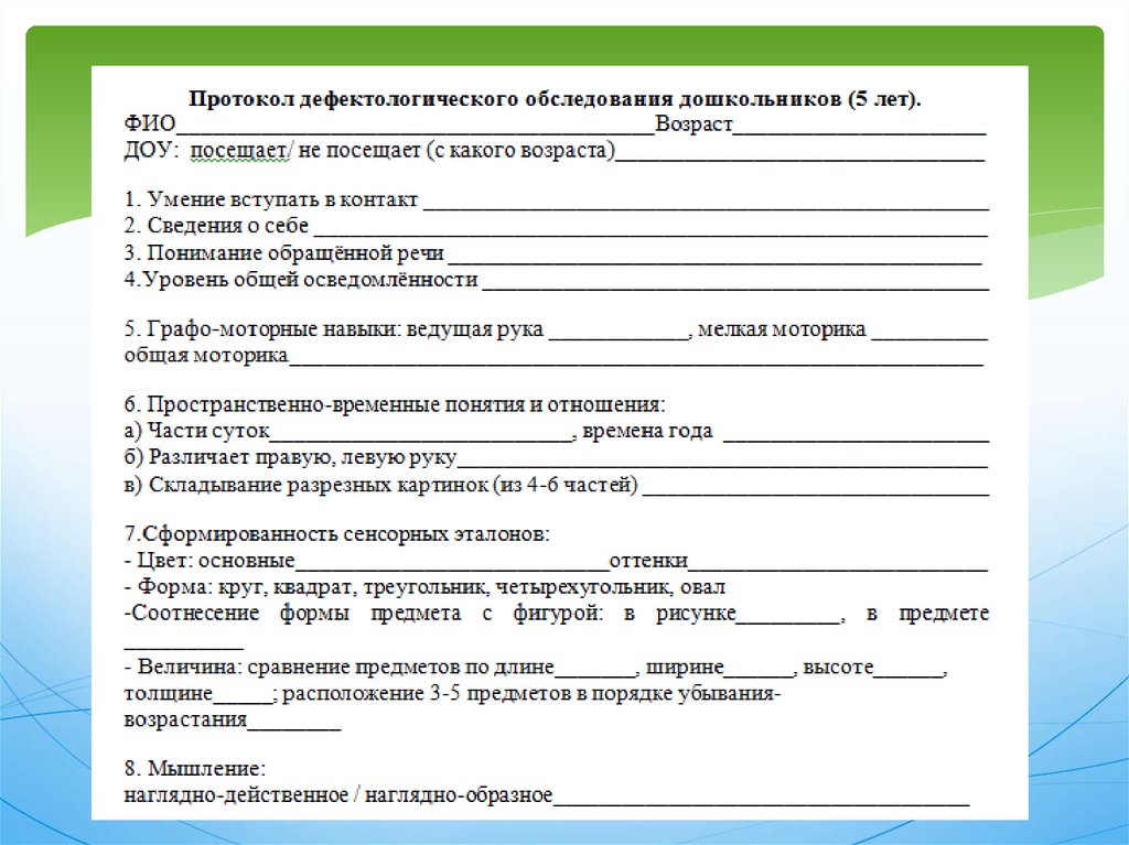 Дефектологическое обследование 9 класс. Документация дефектолога в детском саду. Диагностическая карта учителя дефектолога. Документы учителя дефектолога в ДОУ. Диагностическая карта дефектолога в ДОУ.