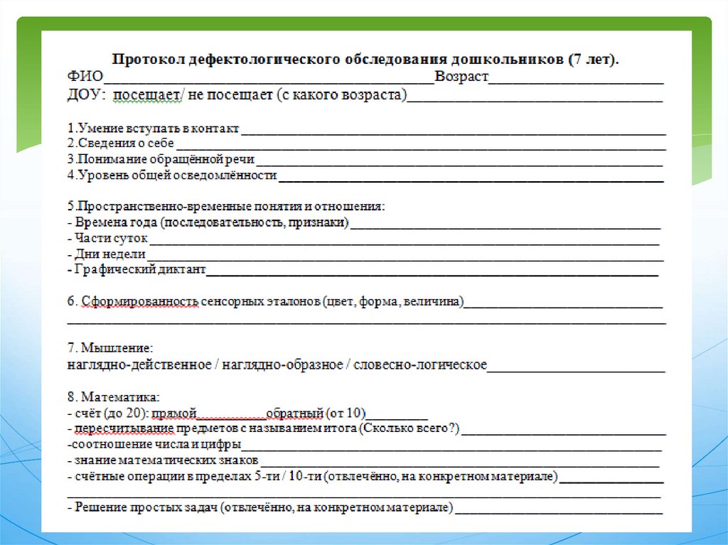 Дефектологическое обследование 5 9 классы. Протокол дефектологического обследования 1 класс. Протокол дефектологического обследования дошкольников. Протокол дефектологического обследования 4 года. Карта обследования дефектолога в ДОУ.