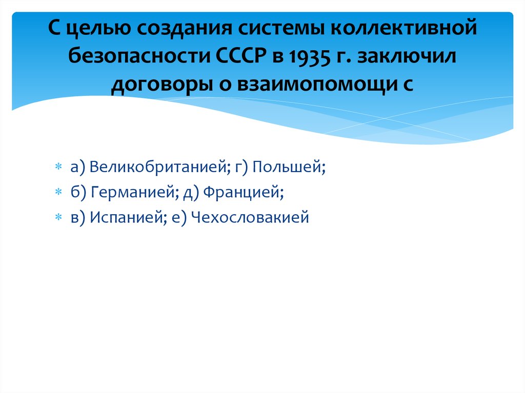 Создание коллективной безопасности. 1935 Коллективная безопасность. Коллективная безопасность СССР 1930. Система коллективной безопасности СССР.