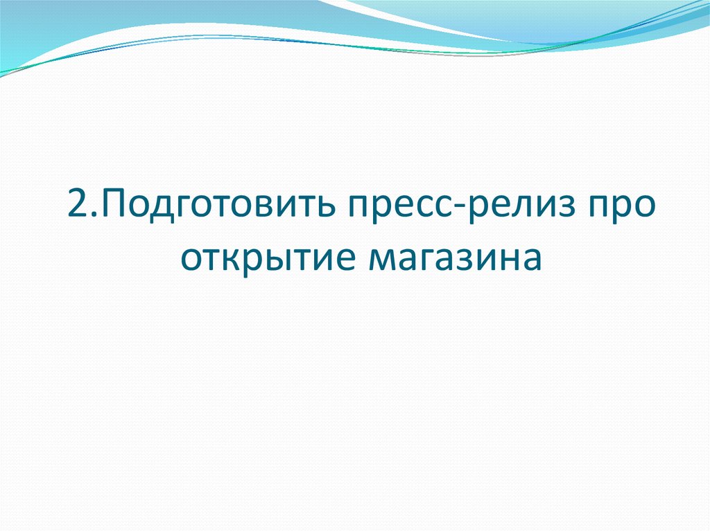 Про открывшийся. Пресс-релиз открытие магазина. Статья про открытие магазина. Пресс релиз открытие. Пресс-релиз открытие оптового магазина.