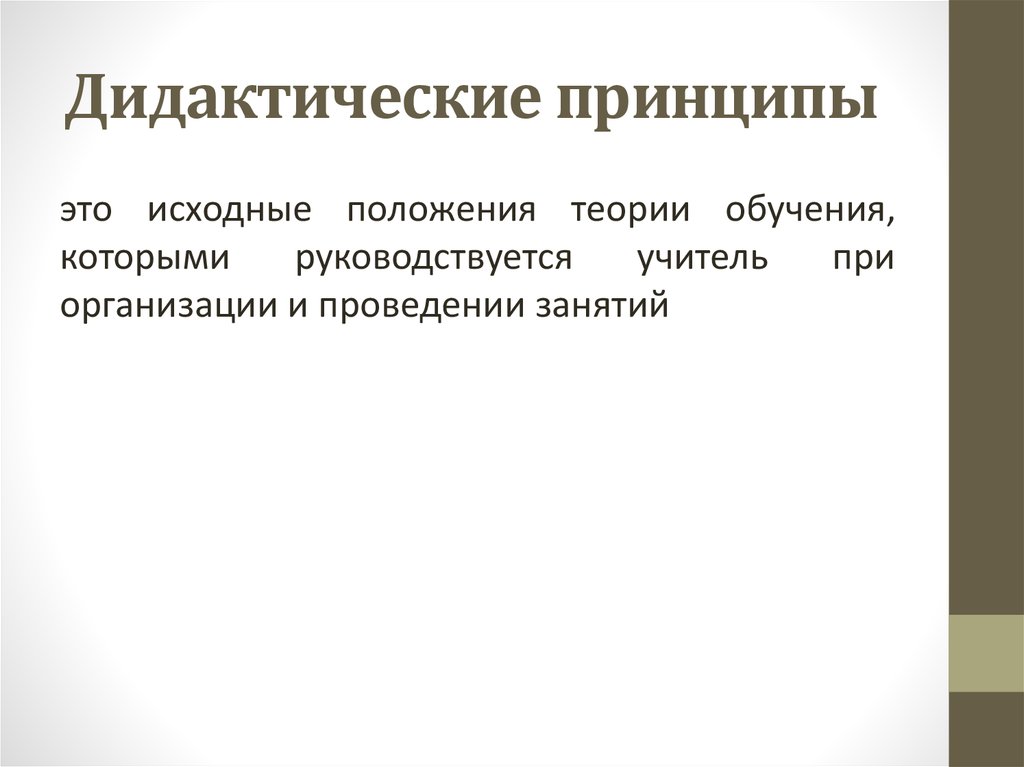 Дидактическими принципами называют. Дидактические принципы обучения. Современные дидактические принципы. Принципы дидактики. Дидактические теории.