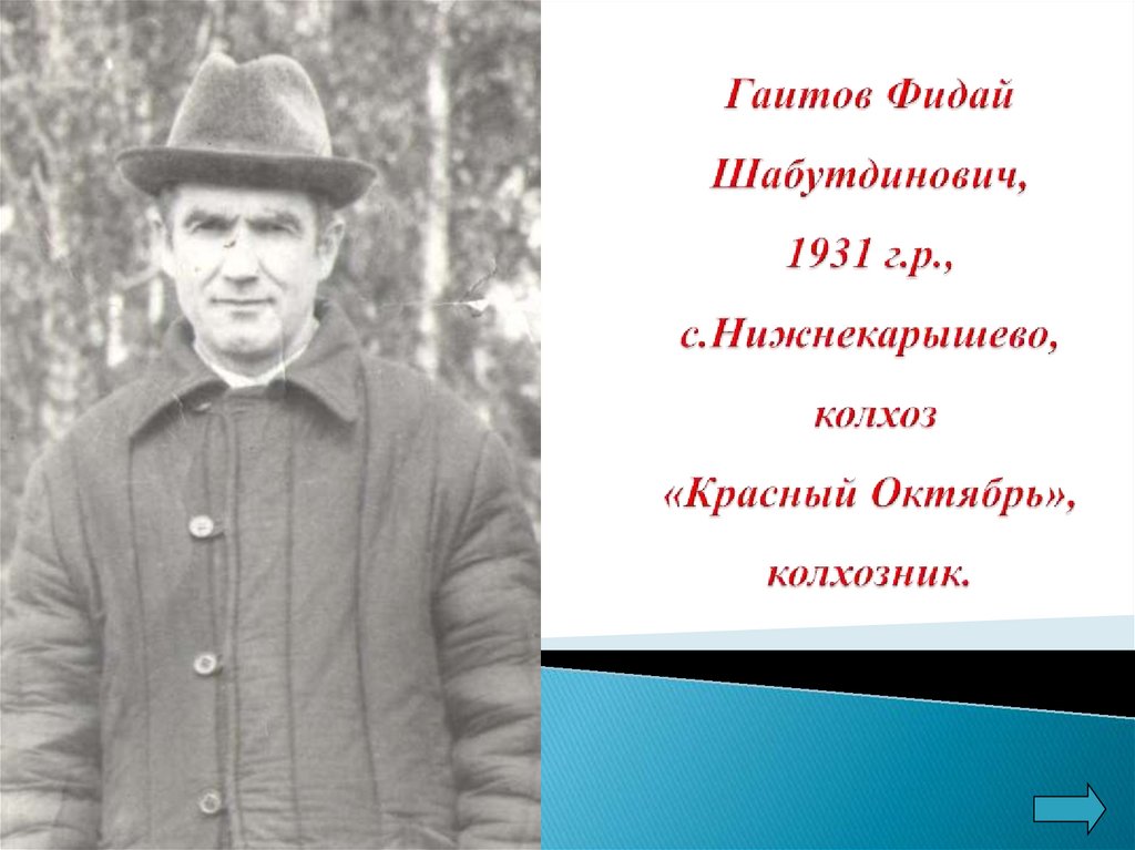 Гаитов Фидай Шабутдинович, 1931 г.р., с.Нижнекарышево, колхоз «Красный Октябрь», колхозник.