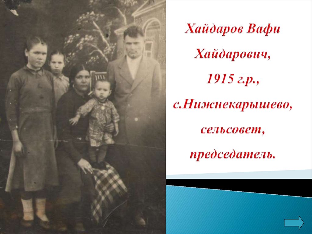 Хайдаров Вафи Хайдарович, 1915 г.р., с.Нижнекарышево, сельсовет, председатель.