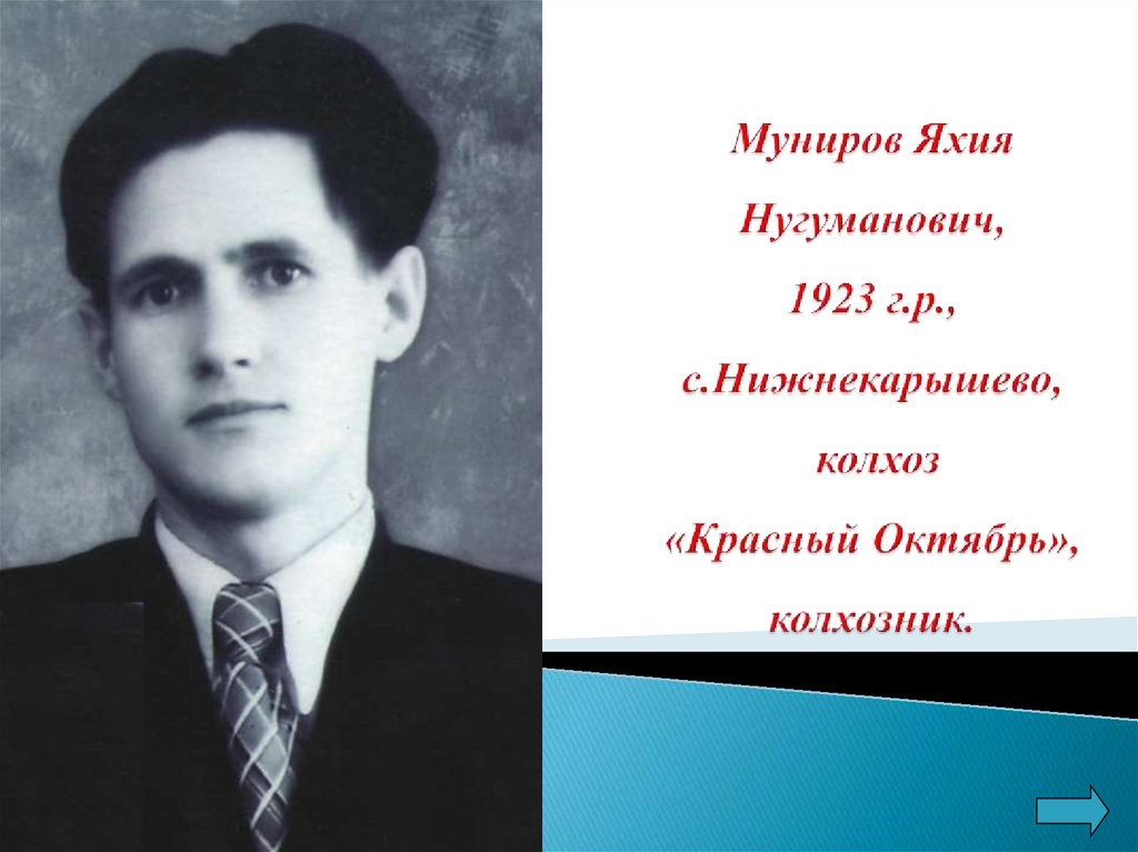 Муниров Яхия Нугуманович, 1923 г.р., с.Нижнекарышево, колхоз «Красный Октябрь», колхозник.