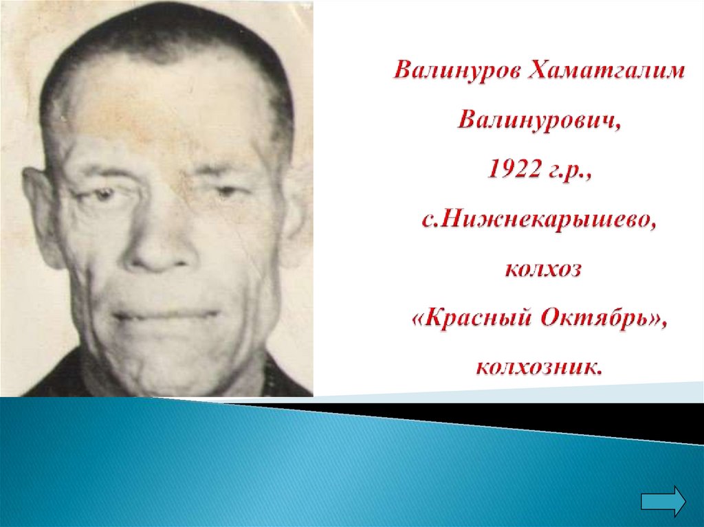 Валинуров Хаматгалим Валинурович, 1922 г.р., с.Нижнекарышево, колхоз «Красный Октябрь», колхозник.