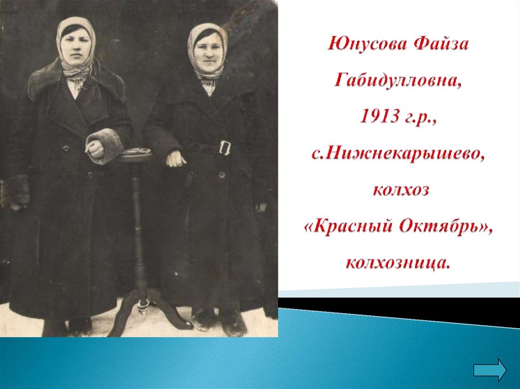 Юнусова Файза Габидулловна, 1913 г.р., с.Нижнекарышево, колхоз «Красный Октябрь», колхозница.