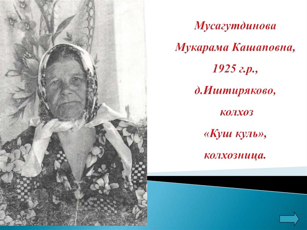 Мусагутдинова Мукарама Кашаповна, 1925 г.р., д.Иштиряково, колхоз «Куш куль», колхозница.