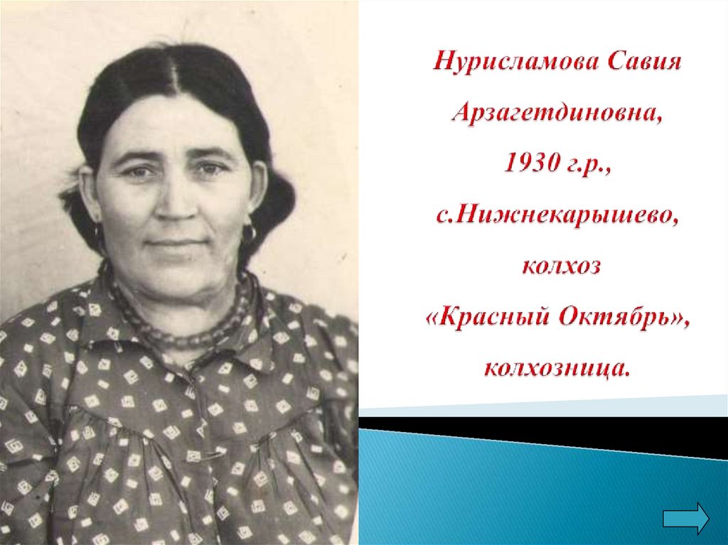 Нурисламова Савия Арзагетдиновна, 1930 г.р., с.Нижнекарышево, колхоз «Красный Октябрь», колхозница.