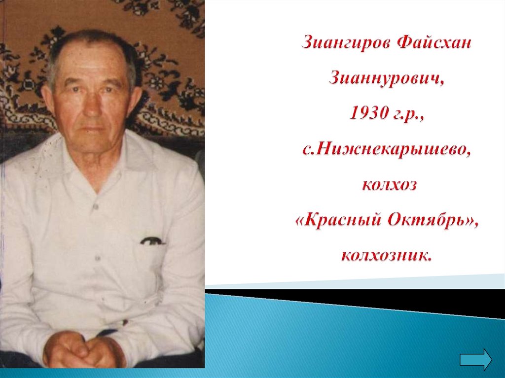 Зиангиров Файсхан Зианнурович, 1930 г.р., с.Нижнекарышево, колхоз «Красный Октябрь», колхозник.