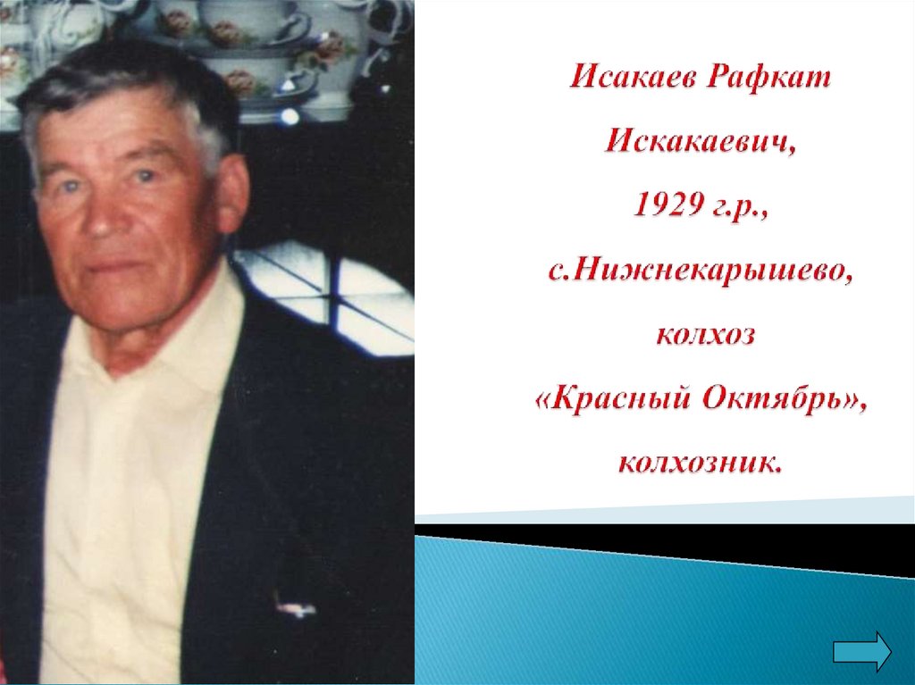 Исакаев Рафкат Искакаевич, 1929 г.р., с.Нижнекарышево, колхоз «Красный Октябрь», колхозник.