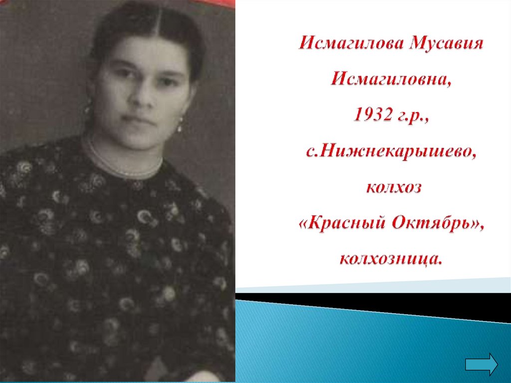 Исмагилова Мусавия Исмагиловна, 1932 г.р., с.Нижнекарышево, колхоз «Красный Октябрь», колхозница.