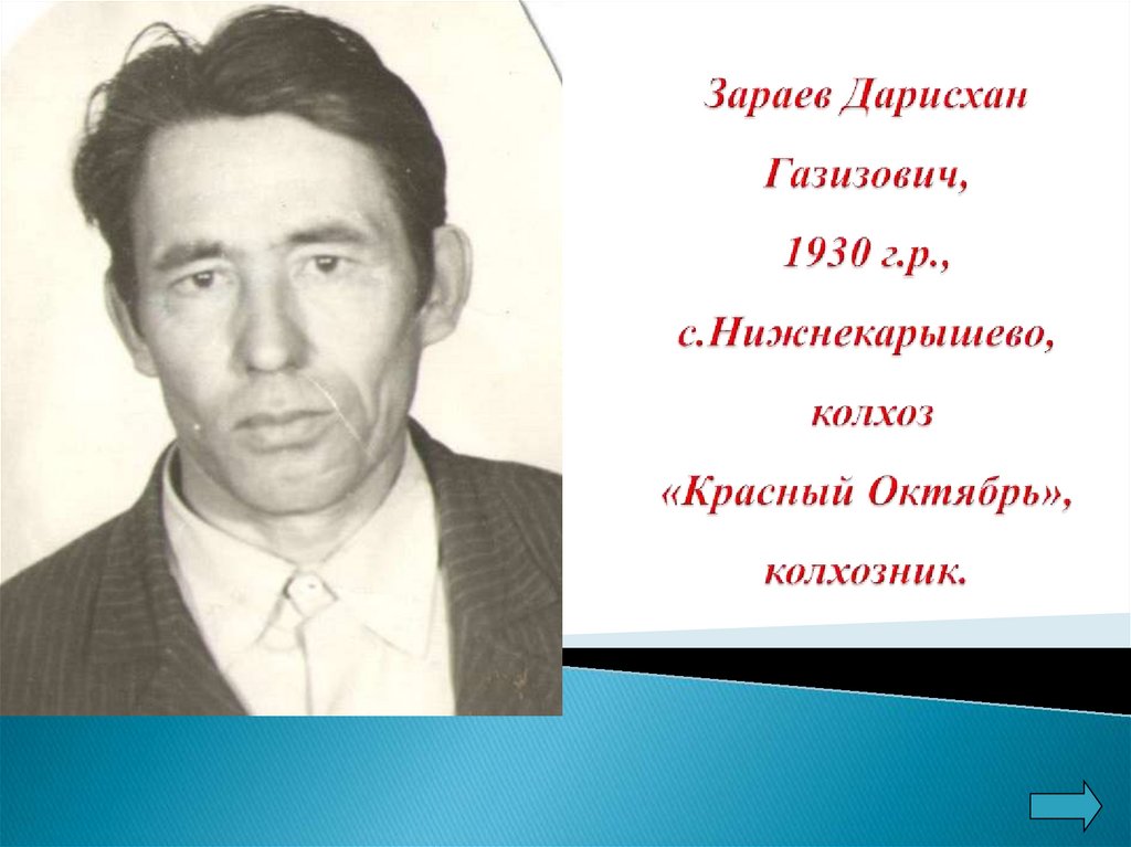 Зараев Дарисхан Газизович, 1930 г.р., с.Нижнекарышево, колхоз «Красный Октябрь», колхозник.