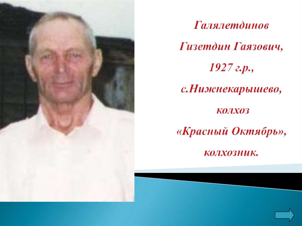 Галялетдинов Гизетдин Гаязович, 1927 г.р., с.Нижнекарышево, колхоз «Красный Октябрь», колхозник.