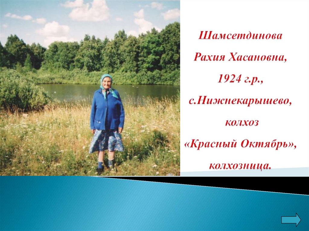 Шамсетдинова Рахия Хасановна, 1924 г.р., с.Нижнекарышево, колхоз «Красный Октябрь», колхозница.