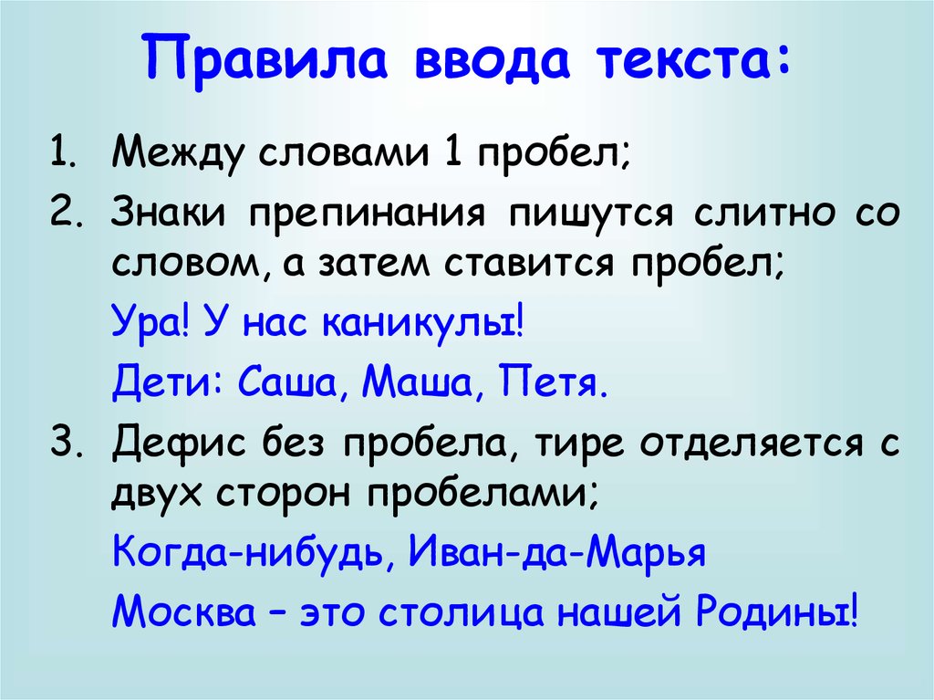 Правила ввода текста