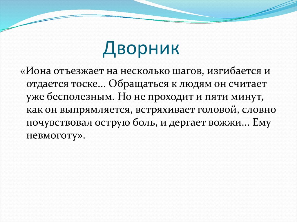 Сочинение боль и тоска в изображении чехова. Встреча Иона с дворником. Иона тоска Чехов. Тоска встреча с дворником. Встреча Иона с дворником в рассказе тоска.