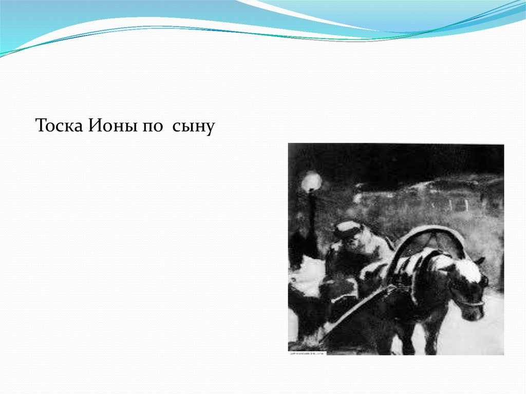 Иона тоска Чехов. Иллюстрация к рассказу тоска Чехова. Тоска краткое содержание 9 класс