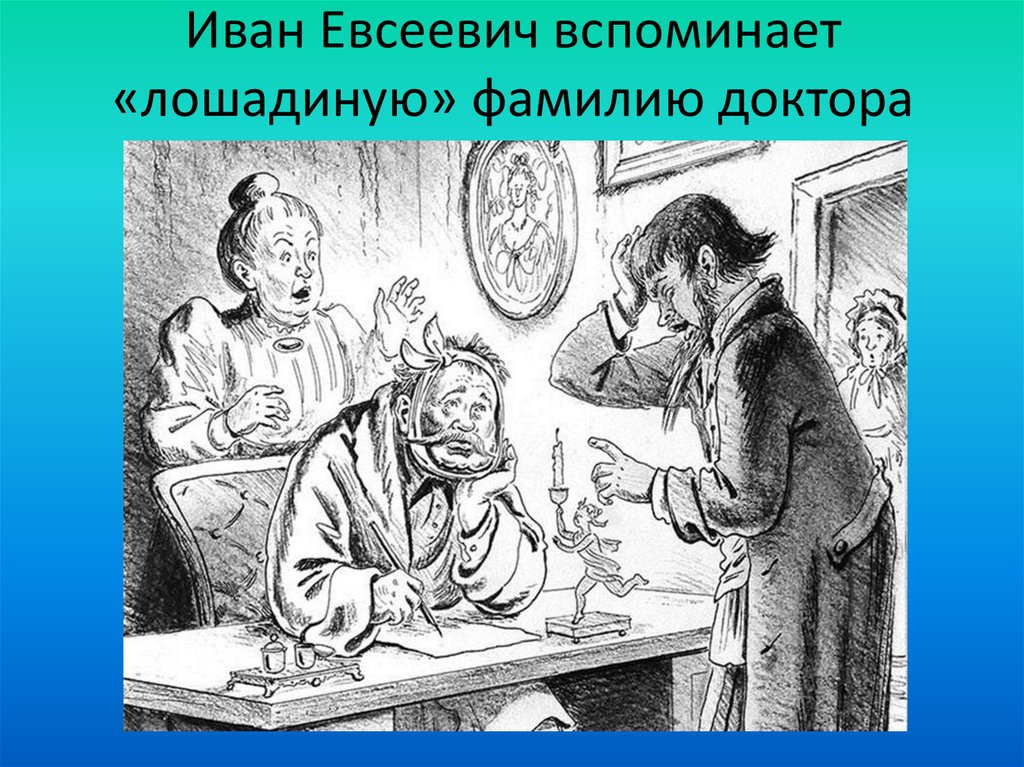 Рассказ лошадиная фамилия относится к произведениям. Чехов а.п. "Лошадиная фамилия". А П Чехов Лошадиная фамилия иллюстрации. Юмористический рассказ Чехова Лошадиная фамилия. Иллюстрация к рассказу Чехова Лошадиная фамилия.