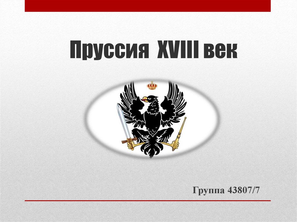 Пруссия в xviii в. Пруссия презентация. Пруссия 18 век. Флаг Пруссии 18 век. Флаг Восточной Пруссии.