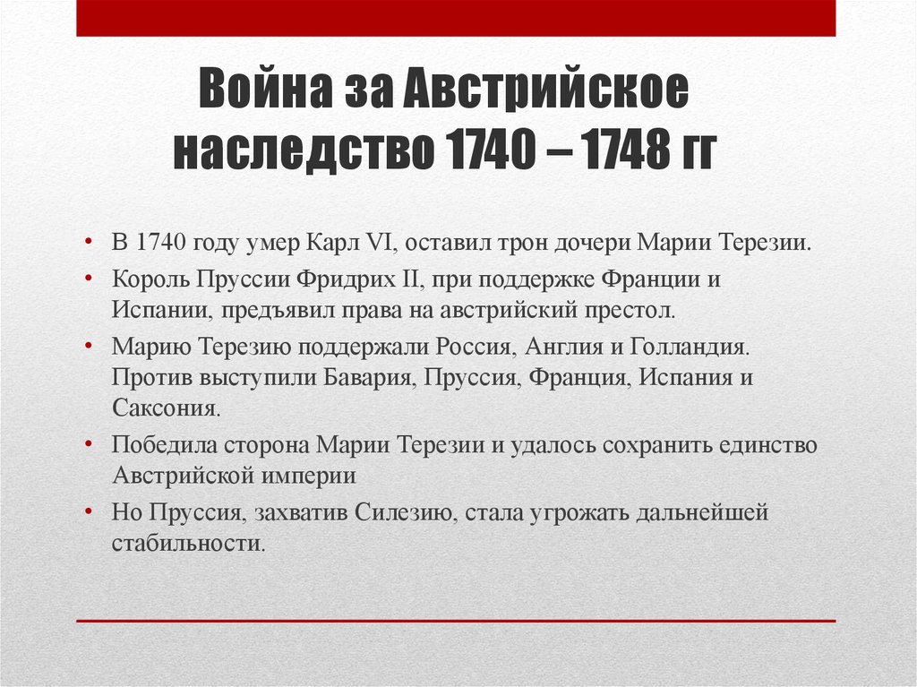 Презентация война за австрийское наследство