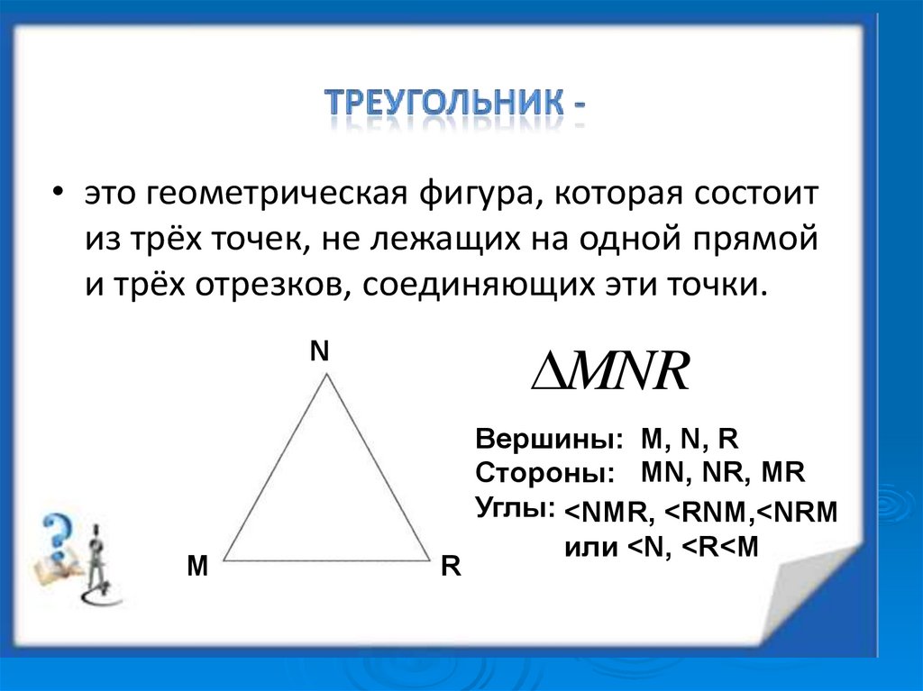 Периметр треугольника 24 см. Геометрические фигуры состоят из. Геометрическая фигура состоящая из трех точек. Геометрические фигуры треугольник. Треугольник Геометрическая фигура состоящая из трёх точек.