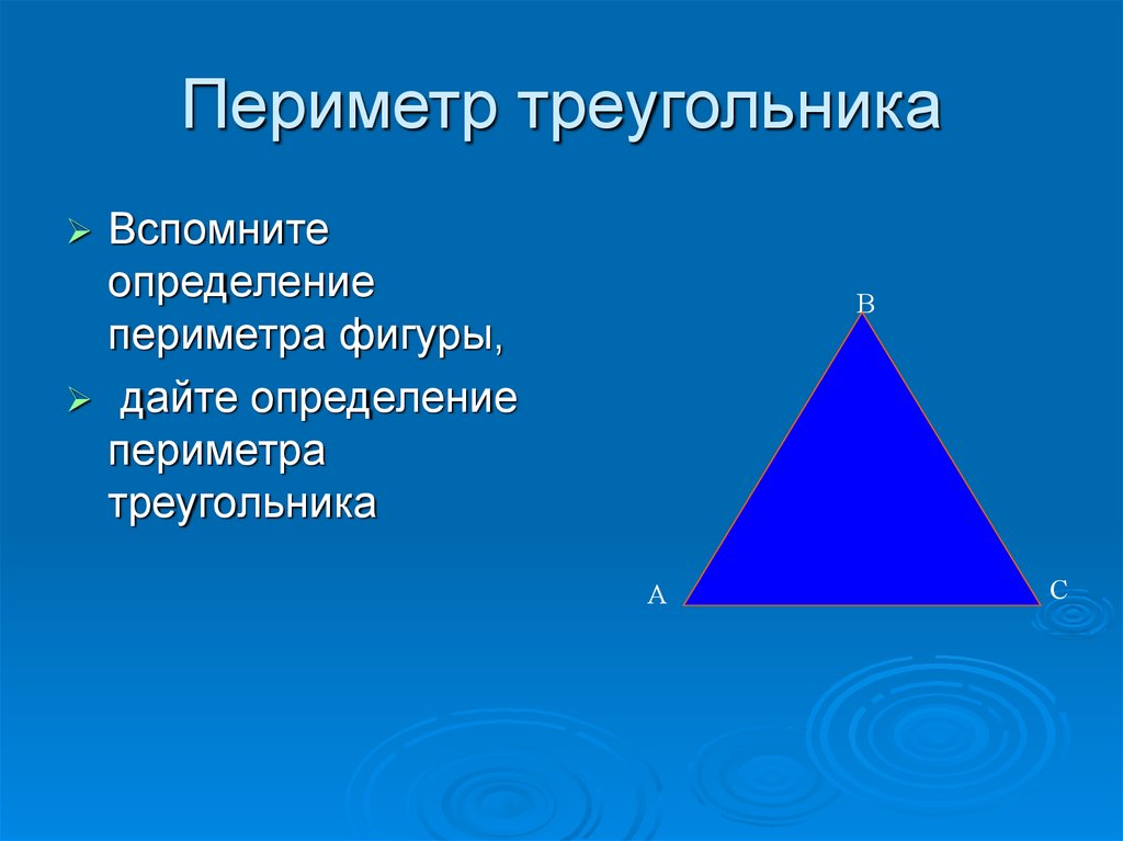 Рисунок периметр треугольника